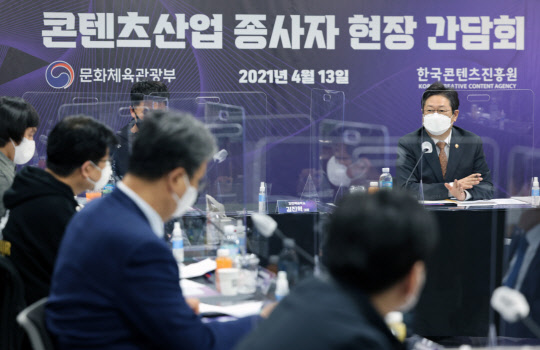 황희 문화체육관광부 장관이 13일 서울 중구 콘텐츠 코리아랩 기업지원센터에서 국내 콘텐츠산업 종사자들과 간담회를 갖고 코로나19 장기화에 따른 업계 현황과 지원 방안 등을 논의하고 있다. 문화체육관광부 제공